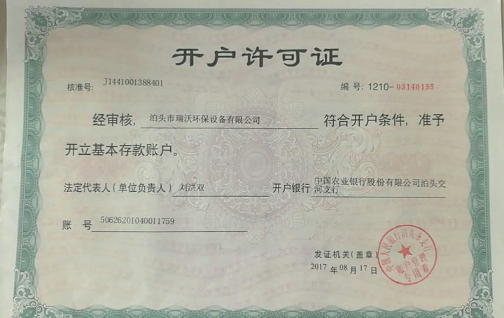 瑞(ruì)沃環保資質1